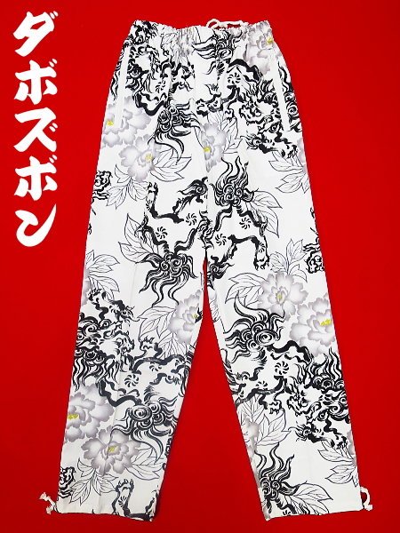 義若オリジナルのダボズボン 唐獅子牡丹 白